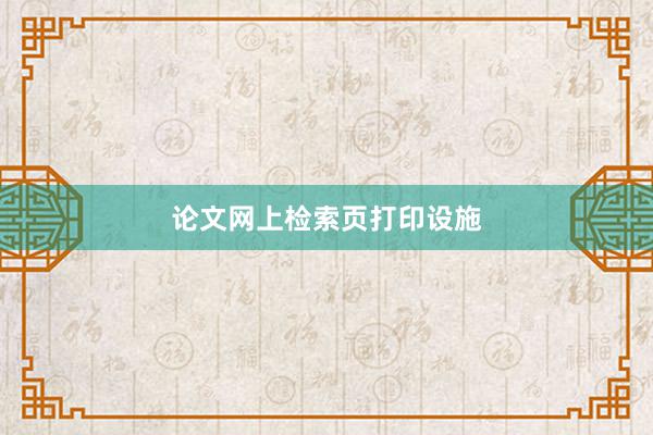 论文网上检索页打印设施