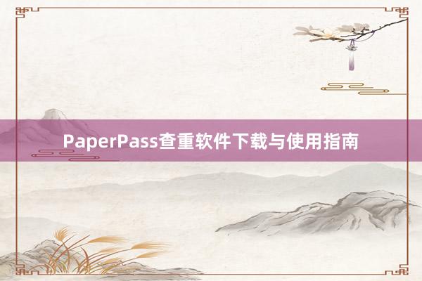 PaperPass查重软件下载与使用指南