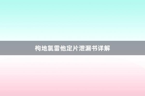 枸地氯雷他定片泄漏书详解