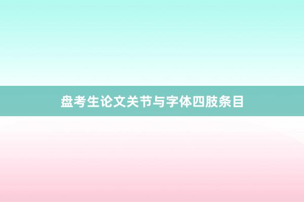 盘考生论文关节与字体四肢条目