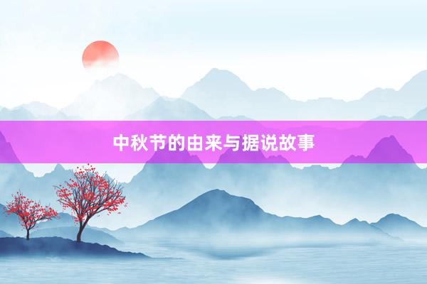 中秋节的由来与据说故事