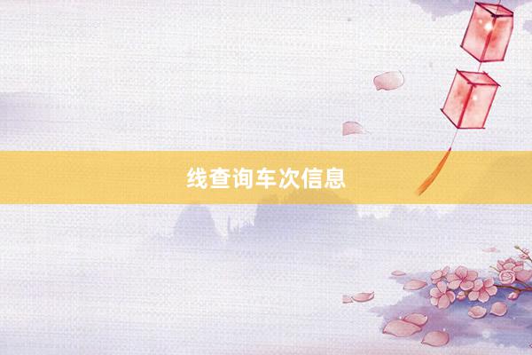 线查询车次信息