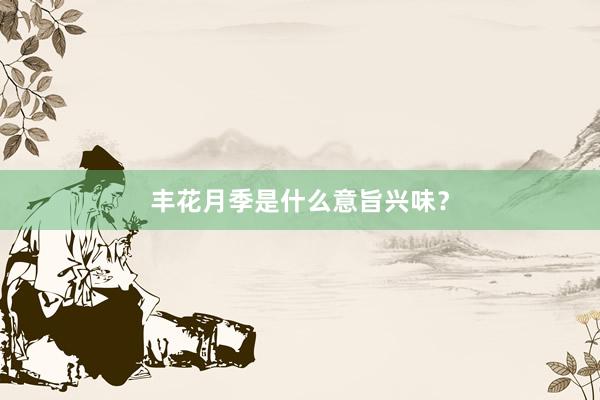 丰花月季是什么意旨兴味？