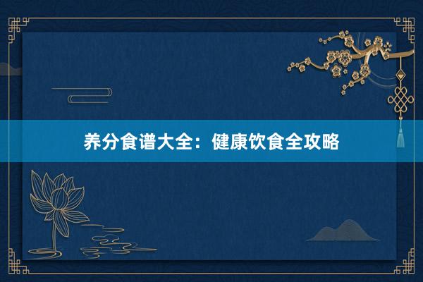 养分食谱大全：健康饮食全攻略