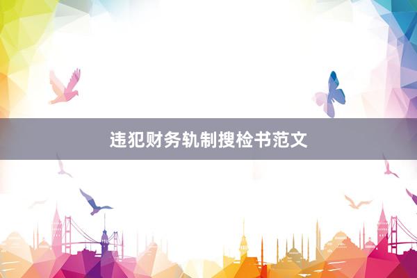 违犯财务轨制搜检书范文